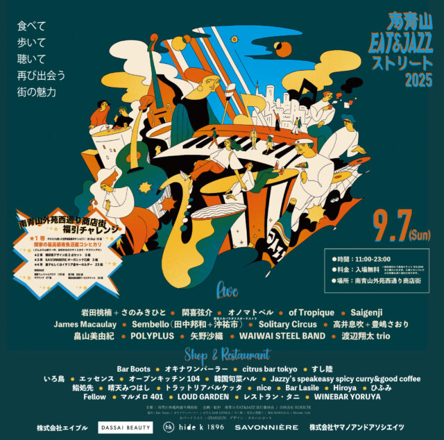 南青山EAT&JAZZストリート2025